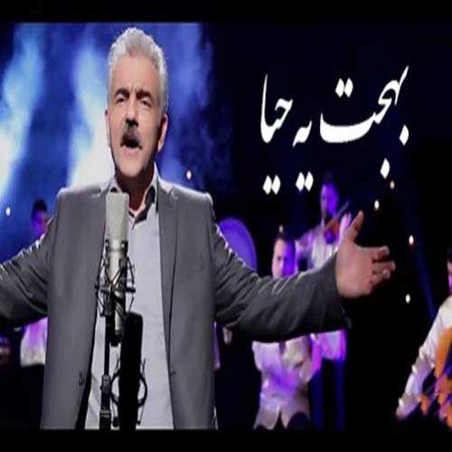 بهجت یحیی ئه ی زمانه
